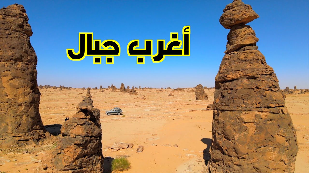 جبال الغراميل من أغرب الجبال في السعودية + صخرة الخنزيره