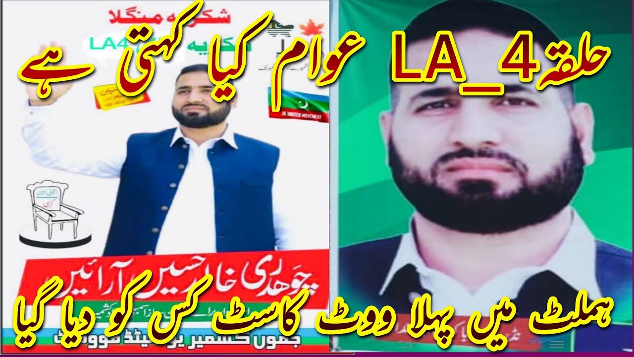 azad kashmir election |LA 4 public opinion| |mangla hamlet| |mirpur azad kashmir election day|