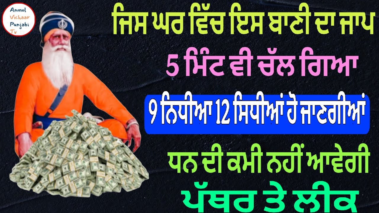 ਜਿਸ ਘਰ ਵਿੱਚ ਇਸ ਬਾਣੀ ਦਾ ਜਾਪ 5 ਮਿੰਟ ਵੀ ਚੱਲ ਗਿਆ ਧਨ ਦੀ ਕਮੀ ਨਹੀਂ ਆਵੇਗੀ ਪੱਥਰ ਤੇ ਲੀਕ