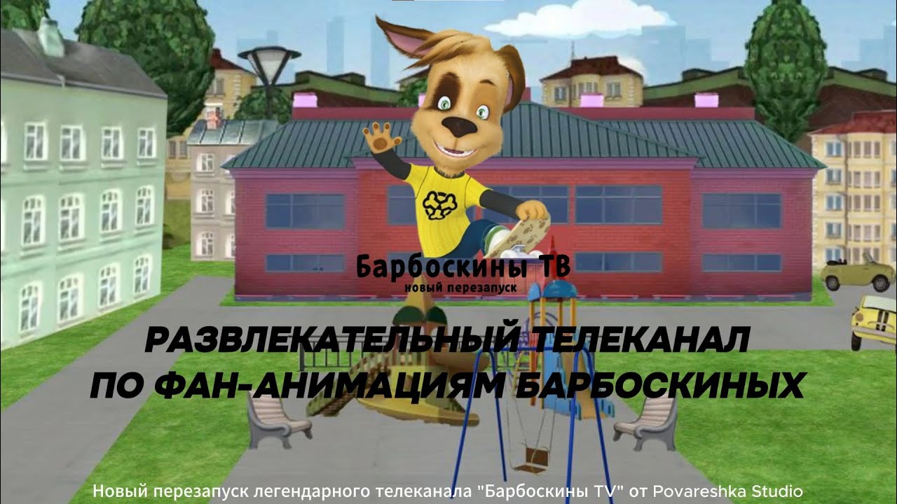 Барбоскины ТВ: вещание 01.03.2026 14:15