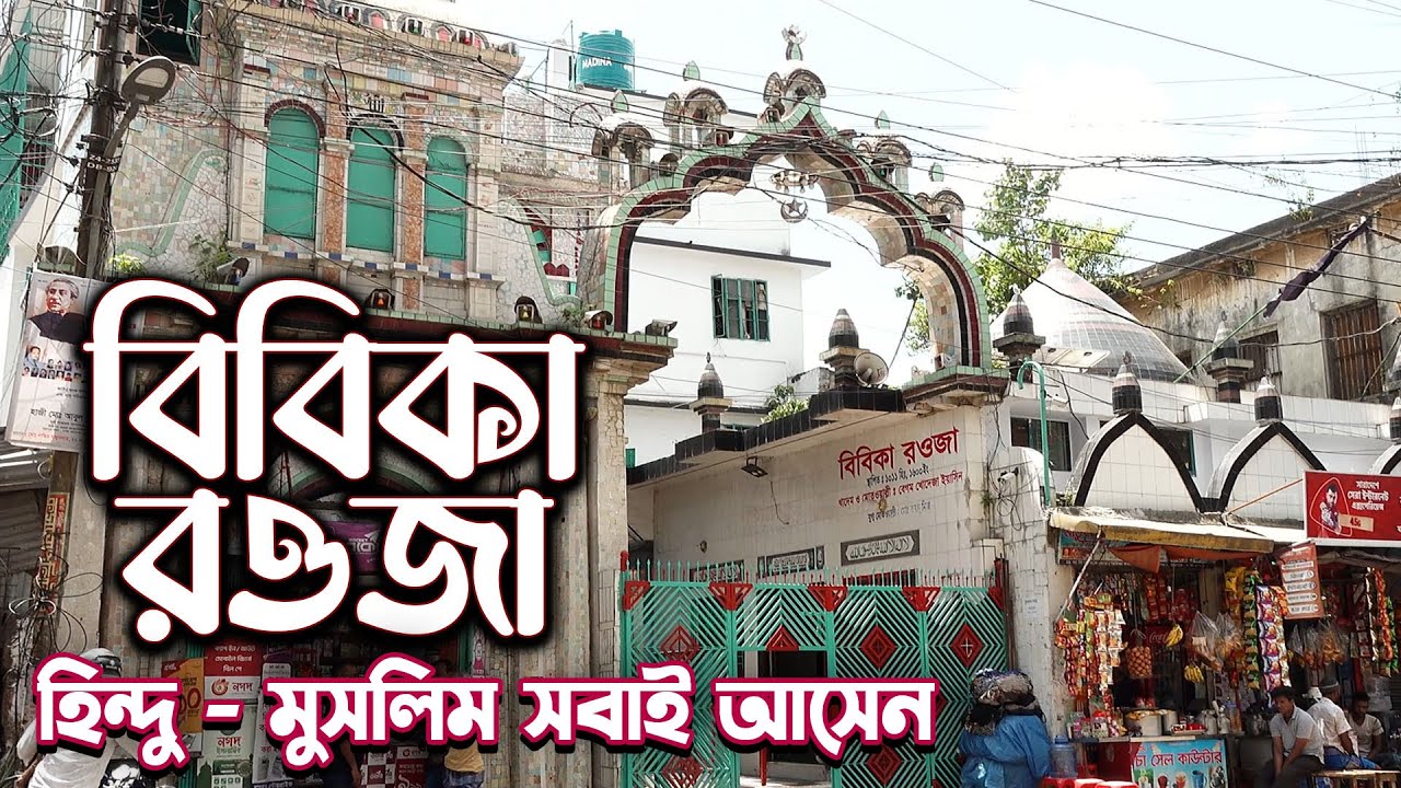ঢাকার প্রথম ইমামবাড়া বিবিকা রওজা | Bibi Ka Rowza
