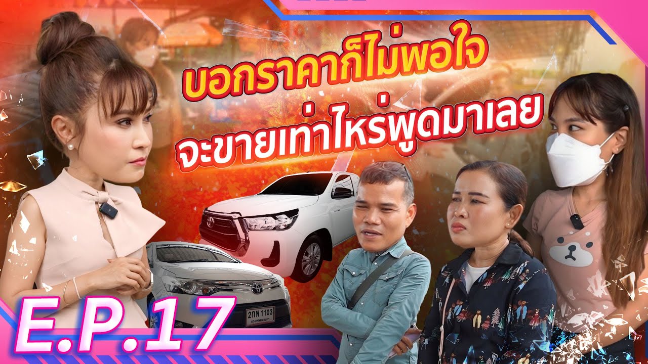บอกราคาก็ไม่พอใจ จะขายเท่าไหร่พูดมาเลย! (EP.17)