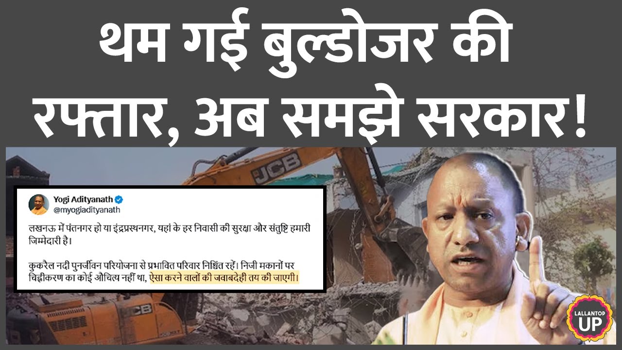 'जबावदेही' Lucknow के पंतनगर में चलने वाला बुल्डोजर थमा, अब CM Yogi ने क्या चेतावनी दे डाली?
