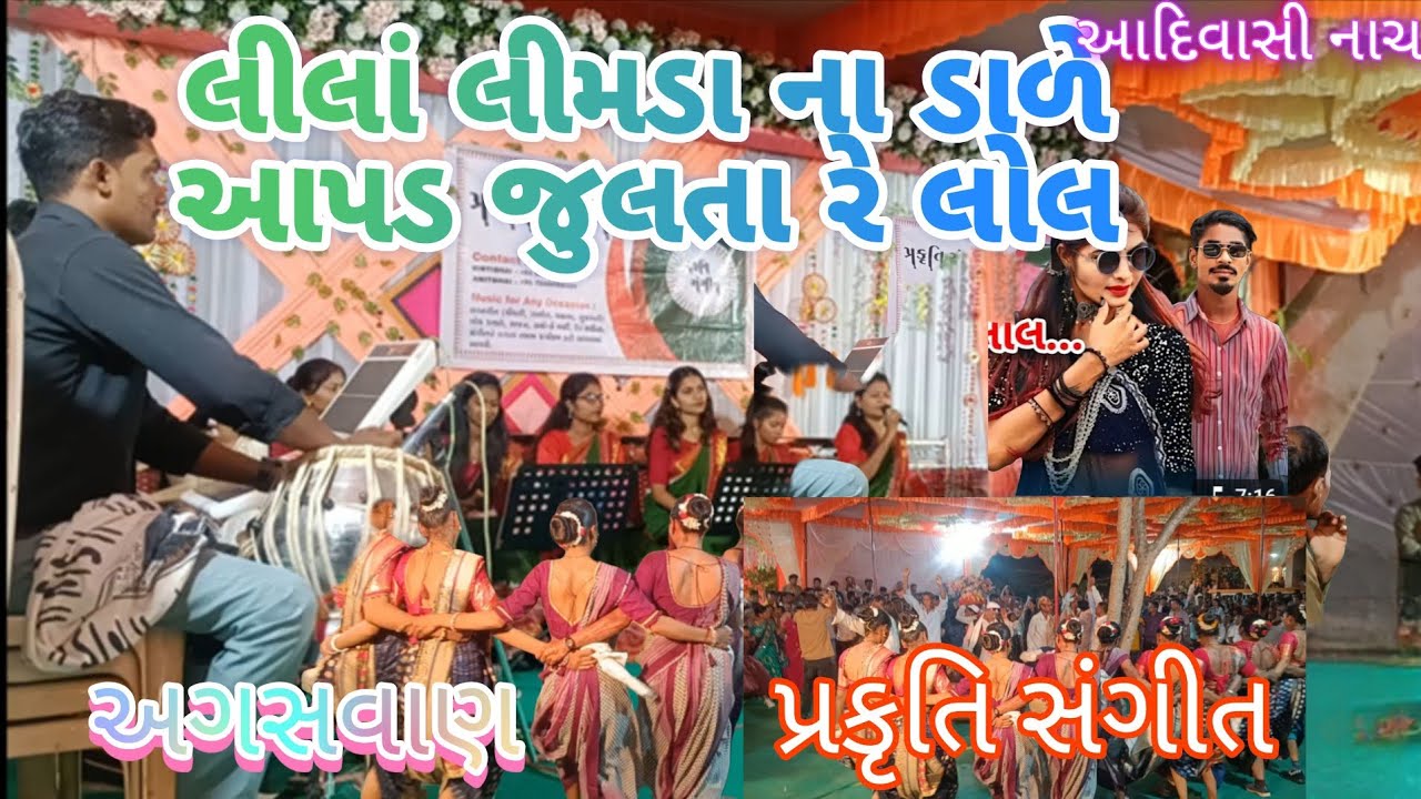 લીલાં લીમડા ના ડાળે આપડ જુલતા રે લોલ song.ftપ્રકૃતિ સંગીત. અગાસવાણ 10/5/25#aadivasi #lagan #marriage