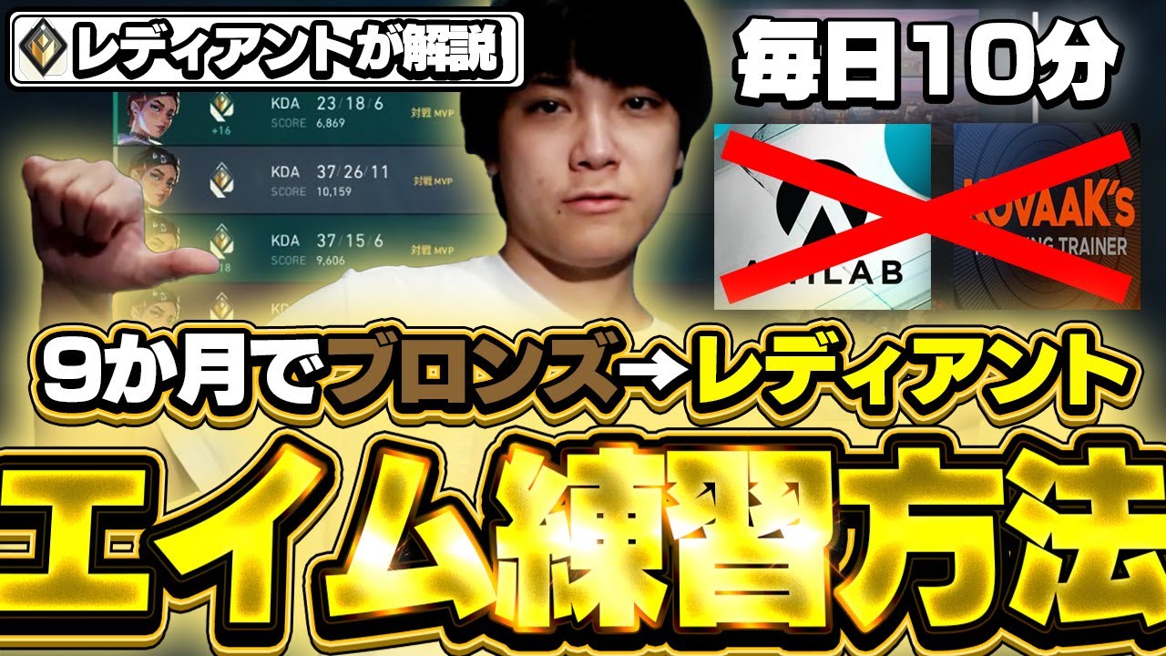 【必見】ブロンズだった初心者が9カ月でレディアントに行った最強のエイム練習法を紹介します【VALORANT/ヴァロラント】