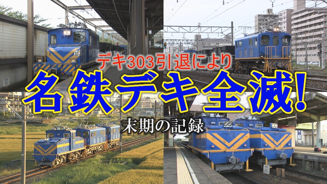 名鉄デキ全滅！最期のデキ600すれ違い・デキ400を追う