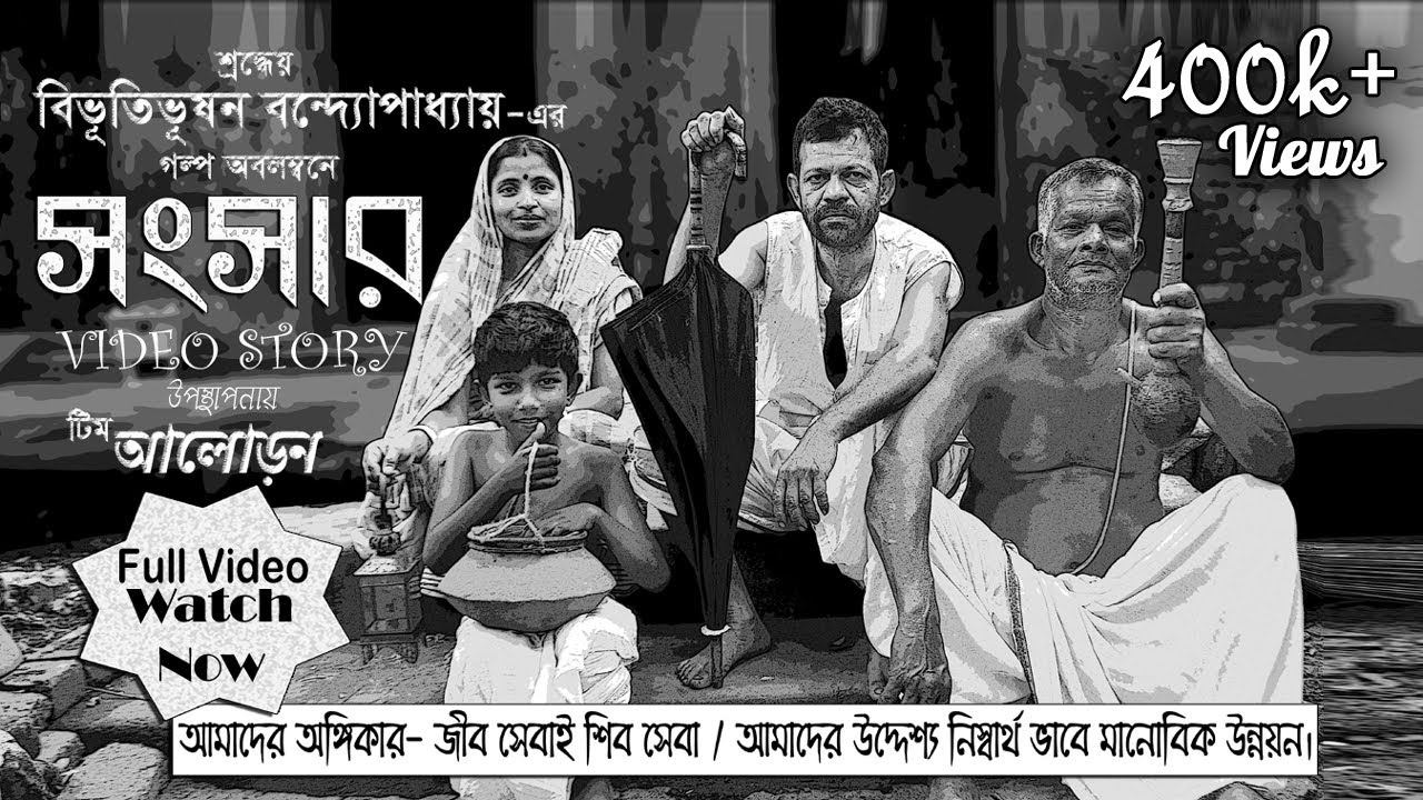সংসার বিভূতিভূষণ বন্দ্যোপাধ্যায় ।। Sangsar By Bibhutibhushan Bandyopadhyay ।। Full Video Story