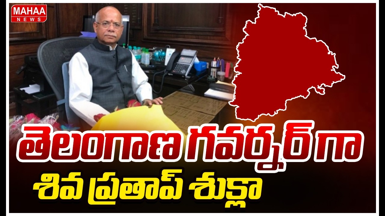 తెలంగాణ గవర్నర్ గా శివ ప్రతాప్ శుక్లా | Shivapratap Shukla Appointed As Telangana New Governor