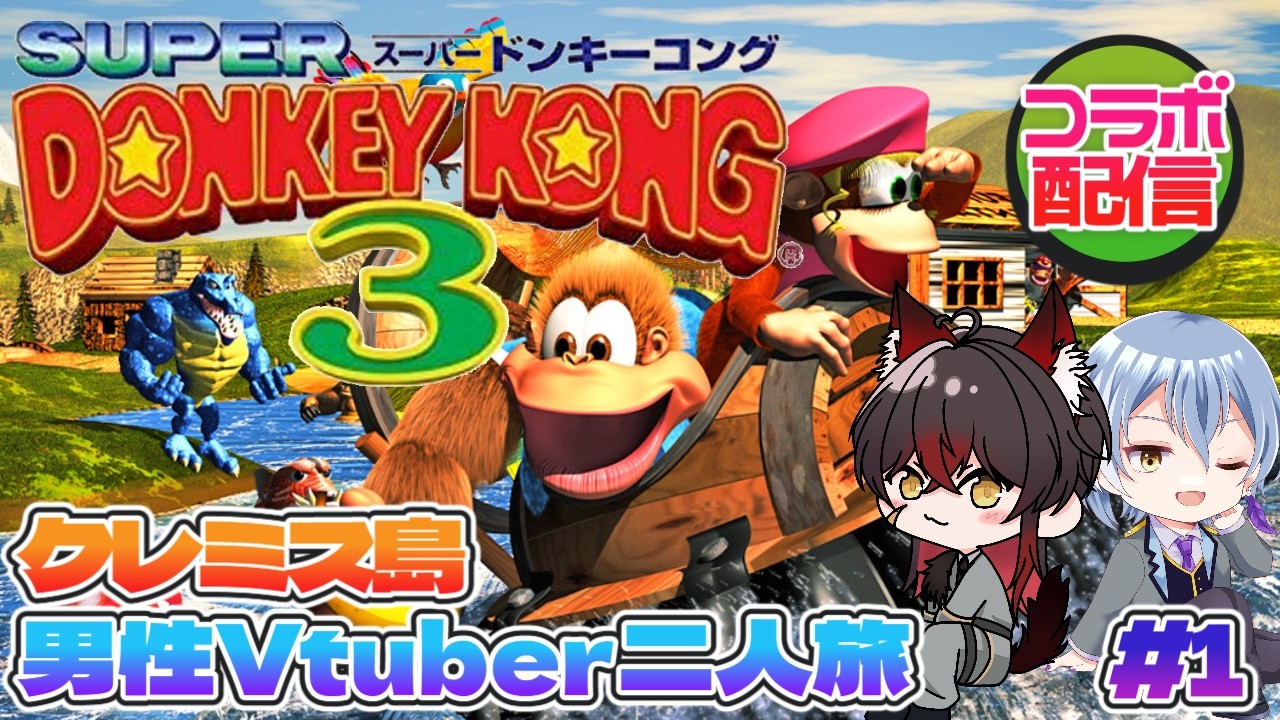 【 スーパードンキーコング3 】男性個人Vtuber2人でクレミス島を旅する#1【 #新人vtuber #コラボ 】