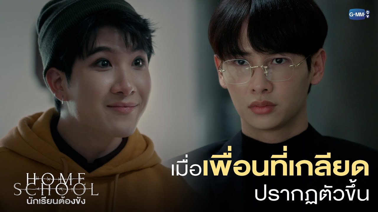 เมื่อเพื่อนที่เกลียด ปรากฏตัวขึ้น  |  Home School นักเรียนต้องขัง