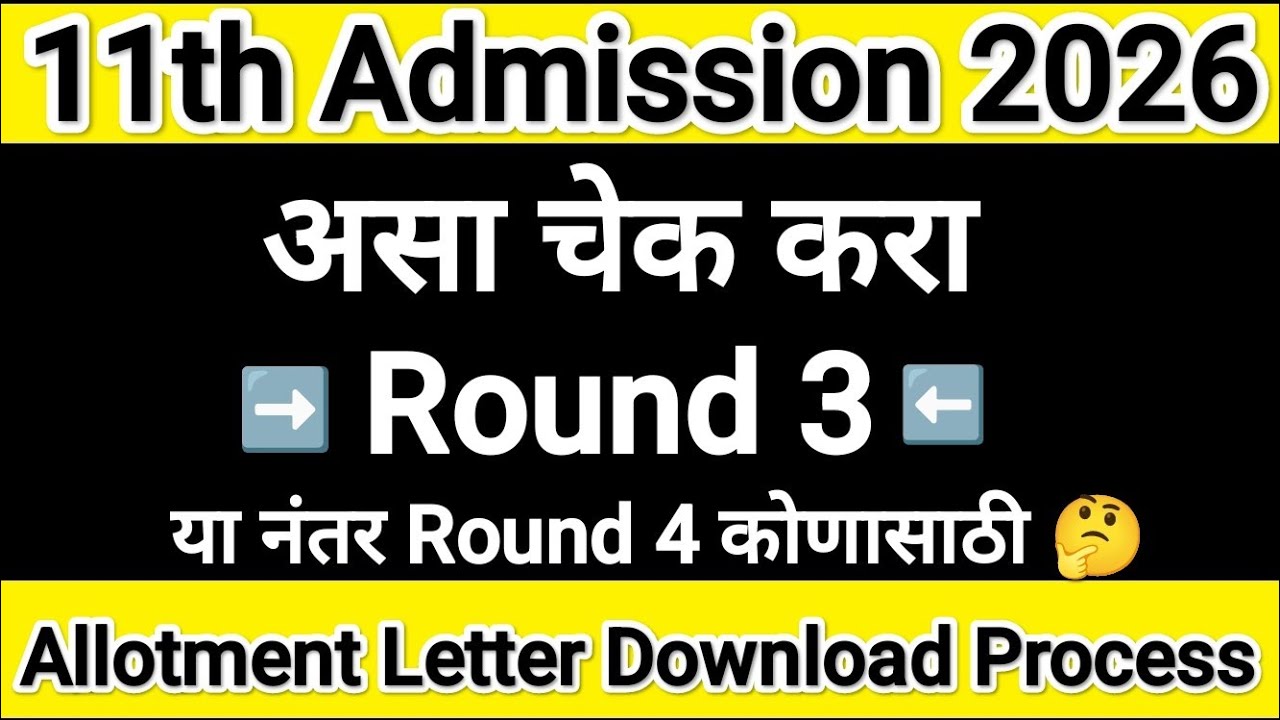 अकरावी असा चेक करा राऊंड 3 🚨 11th Admission 2026 Round 3 Allotment ✅ 11th Admission Online Process