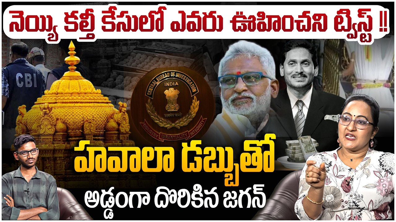 హవాలా డబ్బుతో అడ్డంగా దొరికిన జగన్😲Social Activist Sreeleela On Tirumala Laddu Fake Ghee Case | YCP
