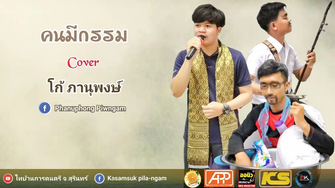 คนมีกรรม - โก้ ภานุพงษ์ [ Cover Version ]
