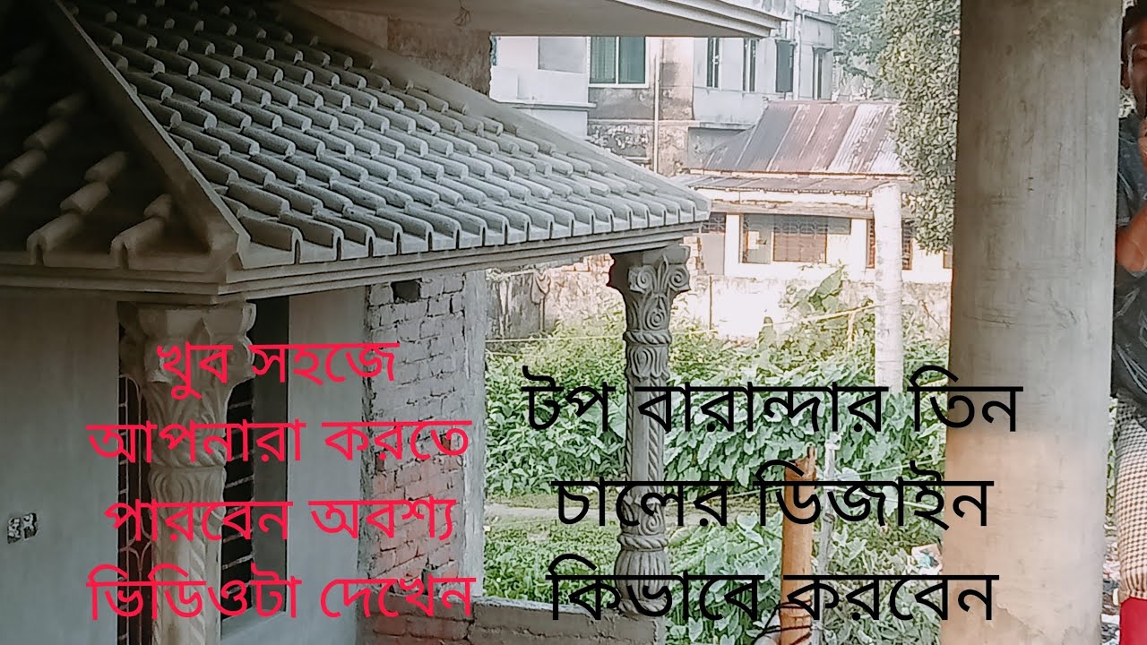 টপ বারান্দার তিন চালের ডিজাইন কিভাবে করবেন