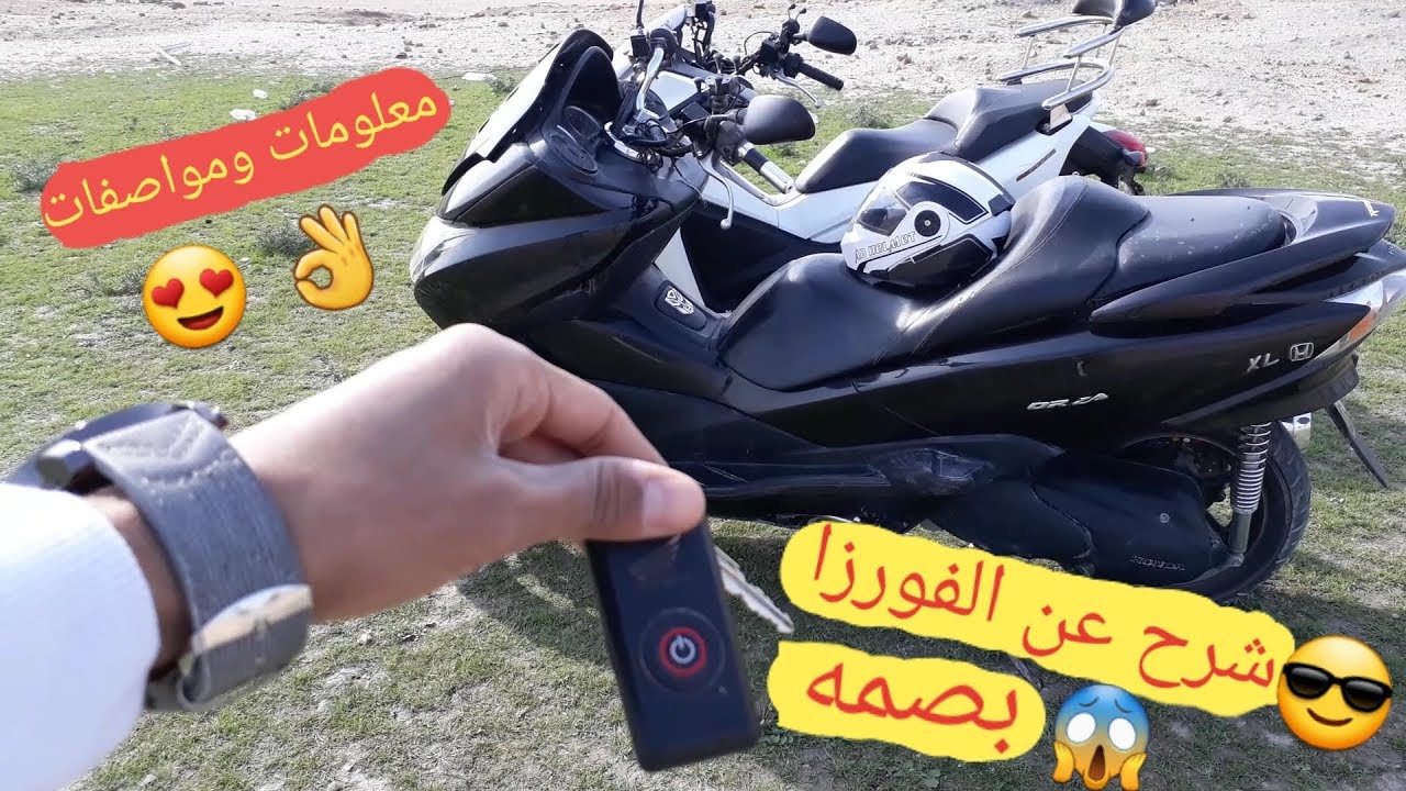 شرح عن مواصفات الهوندا فورزا 0.10