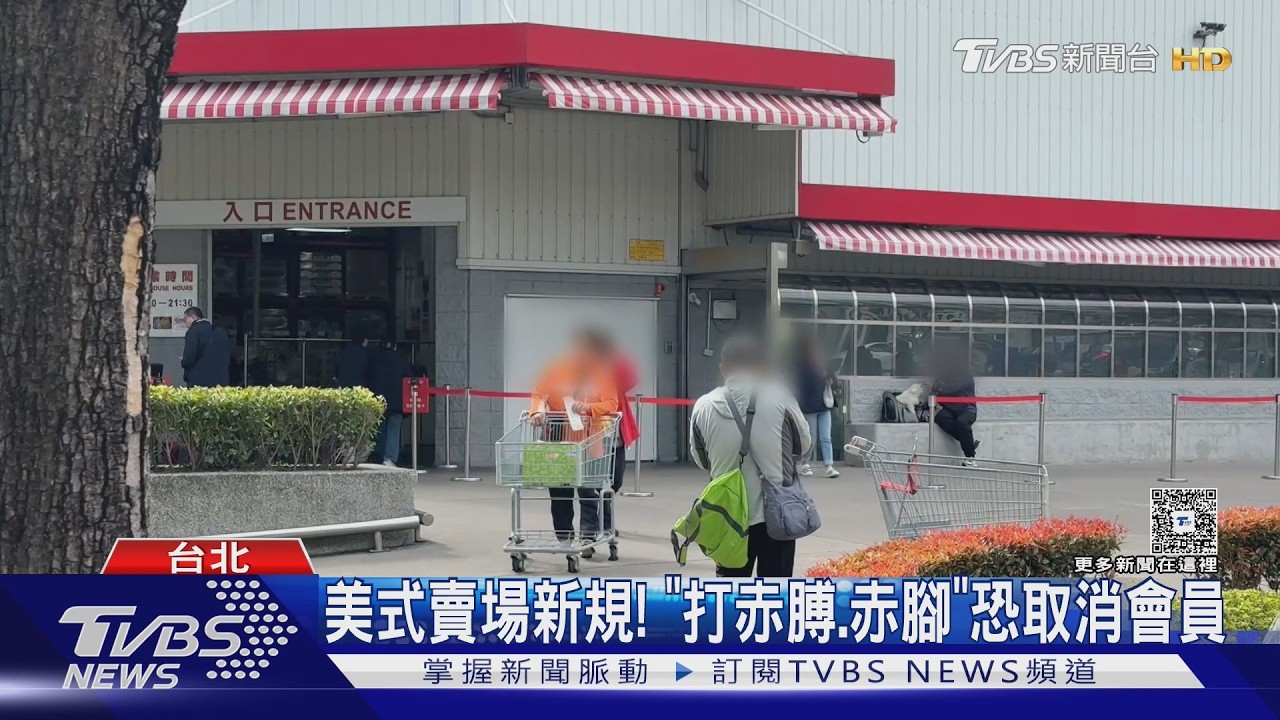 美式賣場新規! 「打赤膊.赤腳」恐取消會員｜TVBS新聞 @TVBSNEWS02