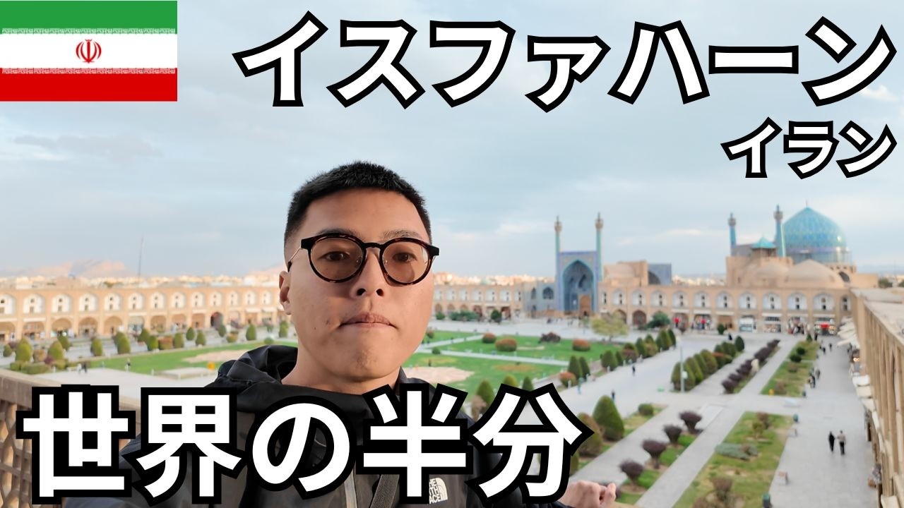 イスファハーン🇮🇷世界の半分と言われたイラン古都を観光【ローカルグルメ】