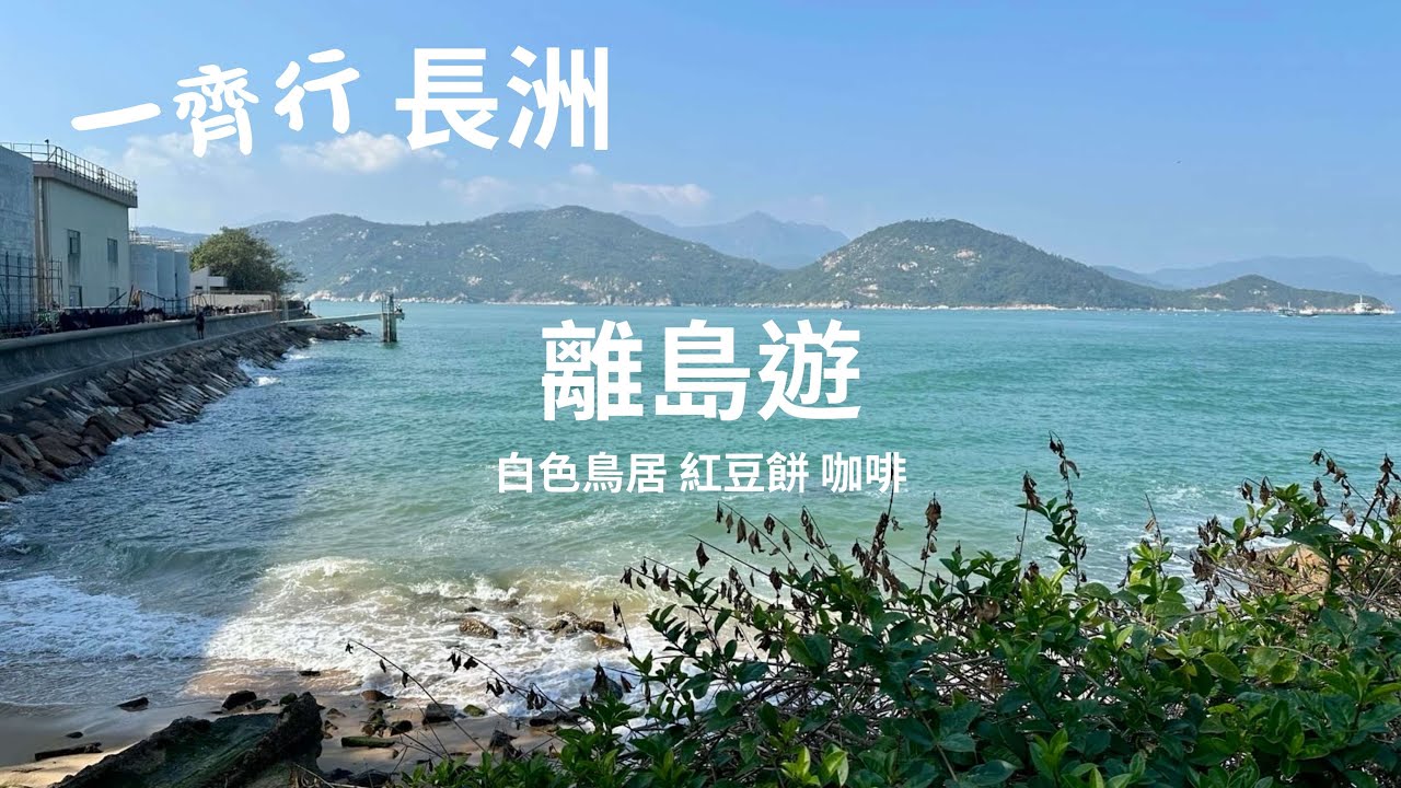 一齊行長洲 | 長洲山路行走＋地道小食 | 長洲大鐵巨雕 Vlog 005