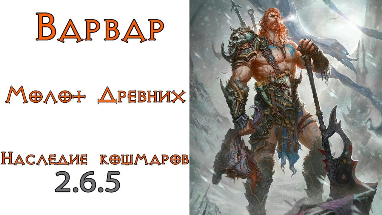Diablo 3 : LoN Варвар Молот Древних  в сете Наследие кошмаров 2.6.5