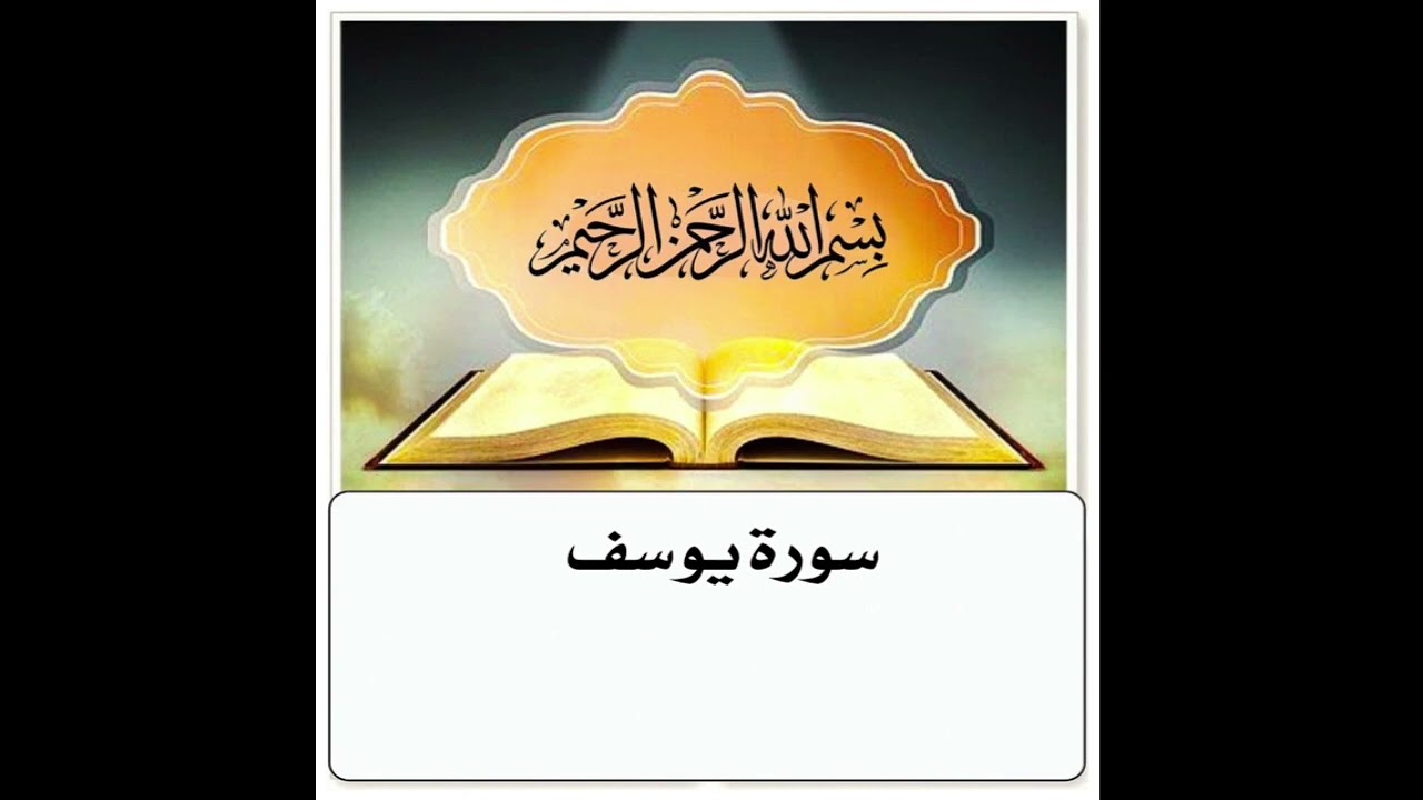 سورة يوسف مكرر ابراهيم الاخضر