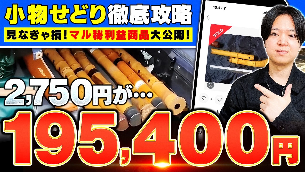 【中古せどり】小物商品なのに1発18万円以上の利益！？まだまだ稼げる小物せどり！【メルカリ物販】