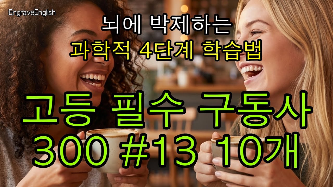 고등 필수 구동사 300 #13 10개 - 과학적인 4단계 학습법 #EngraveEnglish #4단계학습법