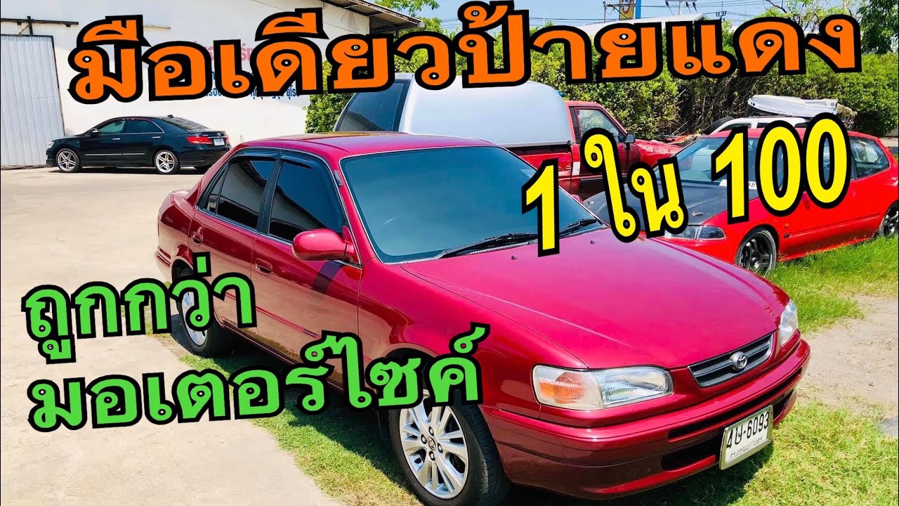 Toyota collora 1.6 ตัวท๊อป สภาพป้ายแดง ราคาถูกกว่ามอเตอร์ไซค์