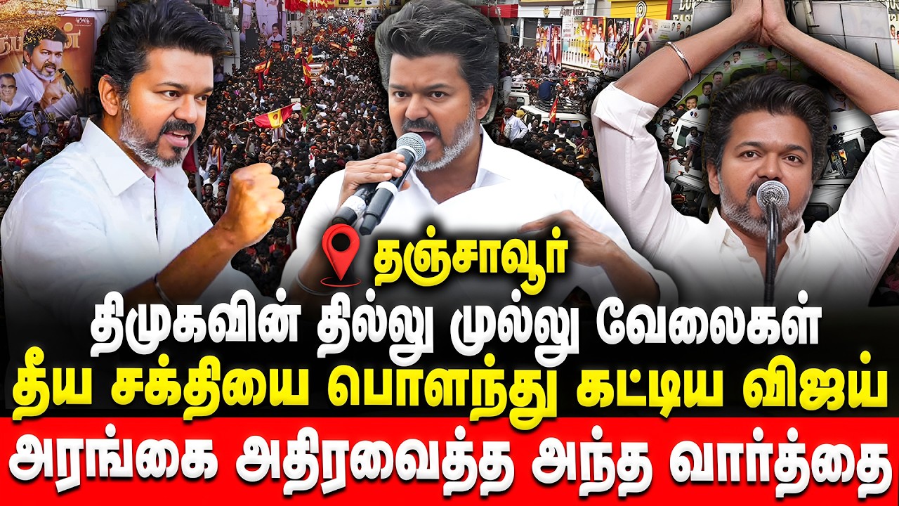 தீய சக்தியை பொளந்து கட்டிய விஜய் | Vijay | TVK Vijay | Thanjavur | Retro Voice