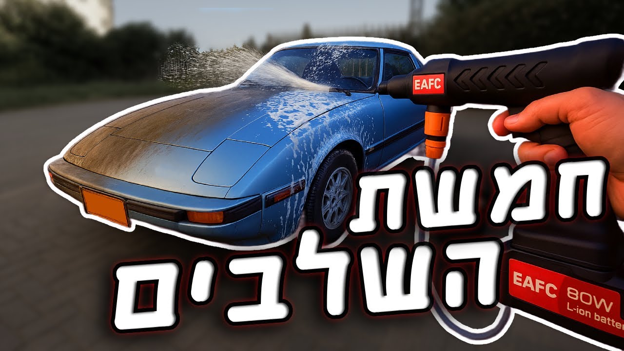 בלי חשמל! בלי מים! שטיפת רכב בבית - כל אחד יכול!