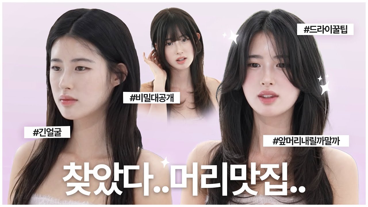 [긴얼굴형 주목] 얼굴 비율 바꾸는 레이어드컷의 비밀 ( feat. 현실판 드라이 리얼꿀팁 )