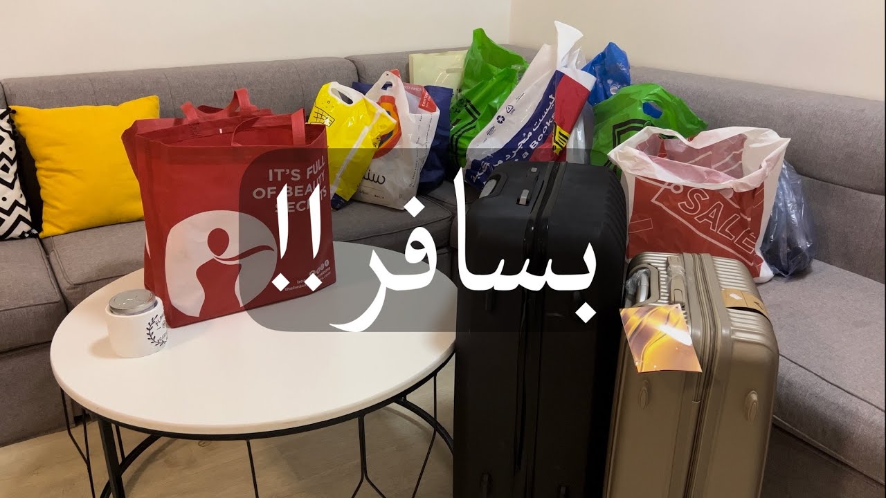 تجهيزاتي و مشترياتي للسفر 😍