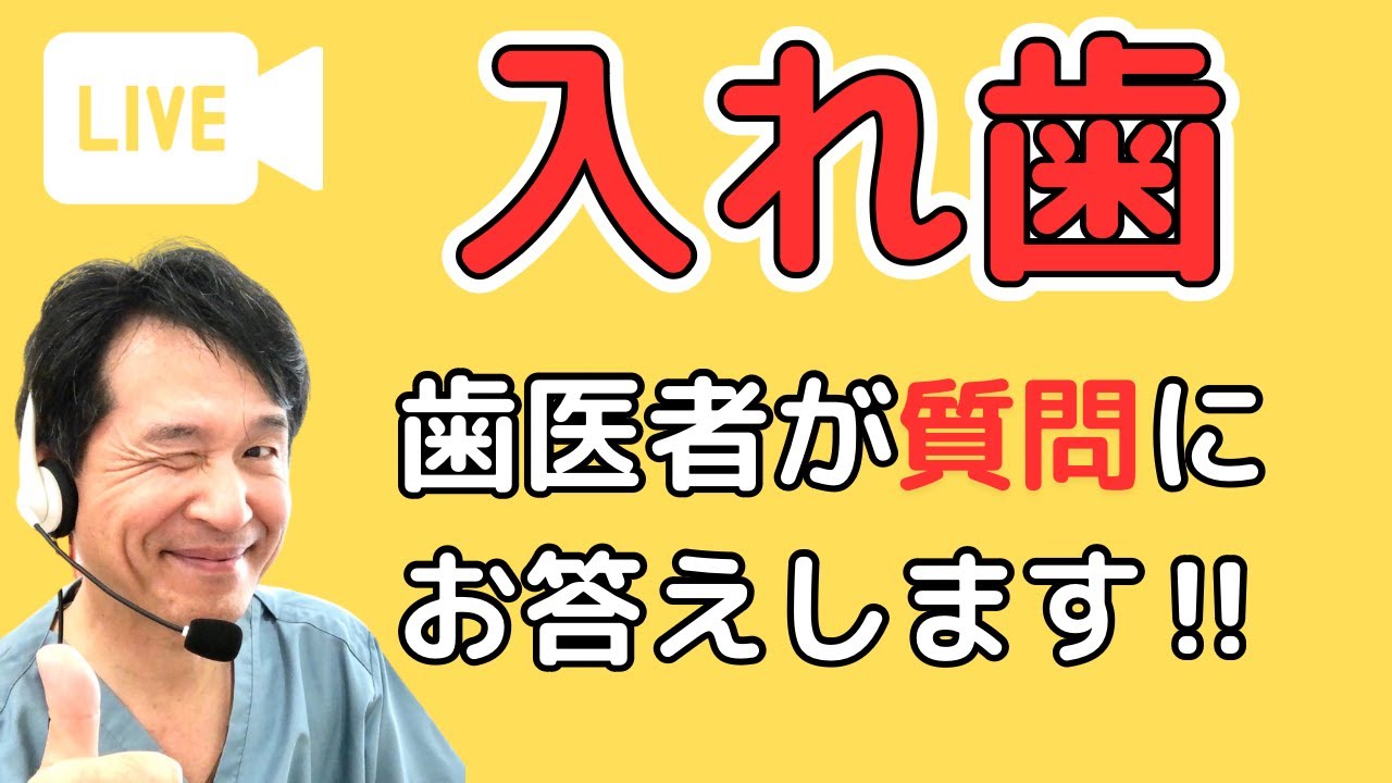 入れ歯の疑問にお答えします‼︎【歯医者が解説】