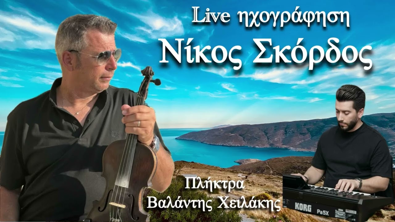 Νίκος Σκόρδος live ηχογράφηση 2025