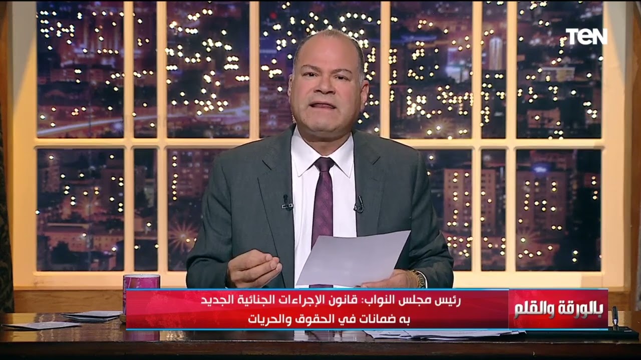 البرلمان المصري يشهد عرس تشريعي بعد ميلاد قانون الإجراءات الجنائية الجديد عنوانه