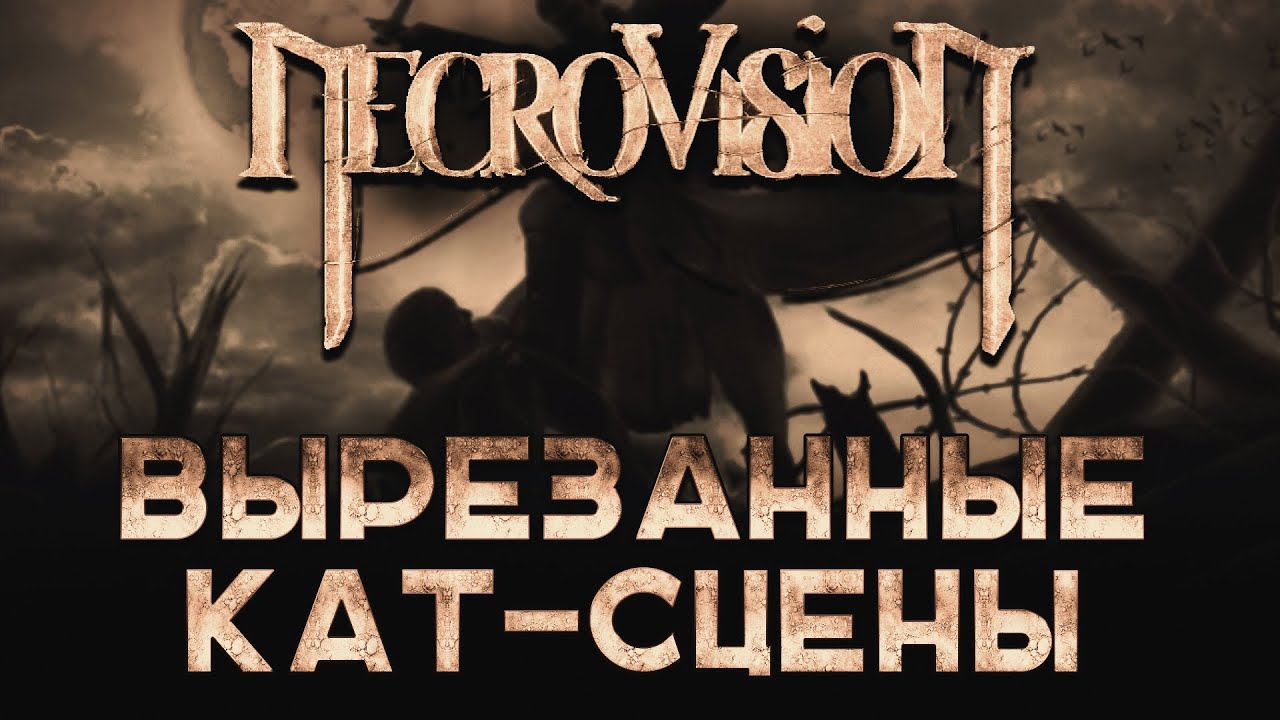 NecroVisioN: Вырезанные кат-сцены.