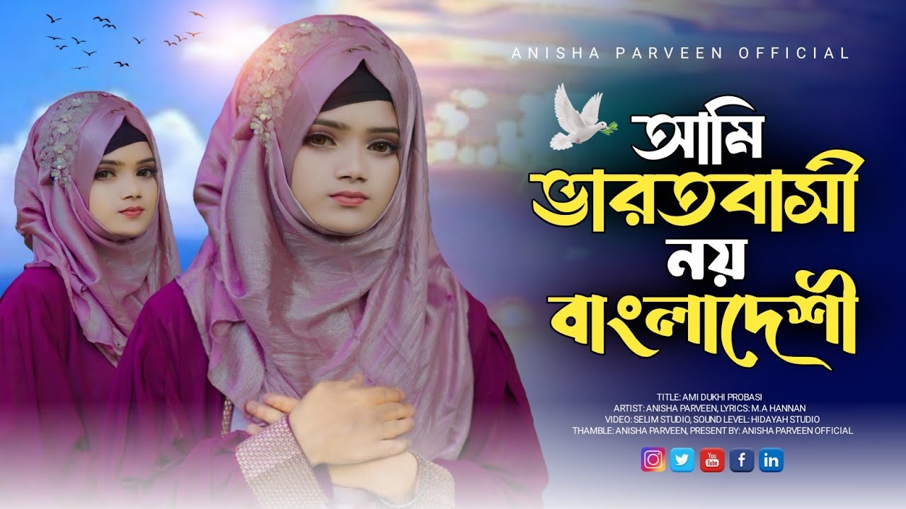 SIR - NRC নিয়ে সময়ের সেরা গজল | Anisha Parveen | আমি দুঃখি প্রবাসী | Ami Dukhi Probashi | New Gojol