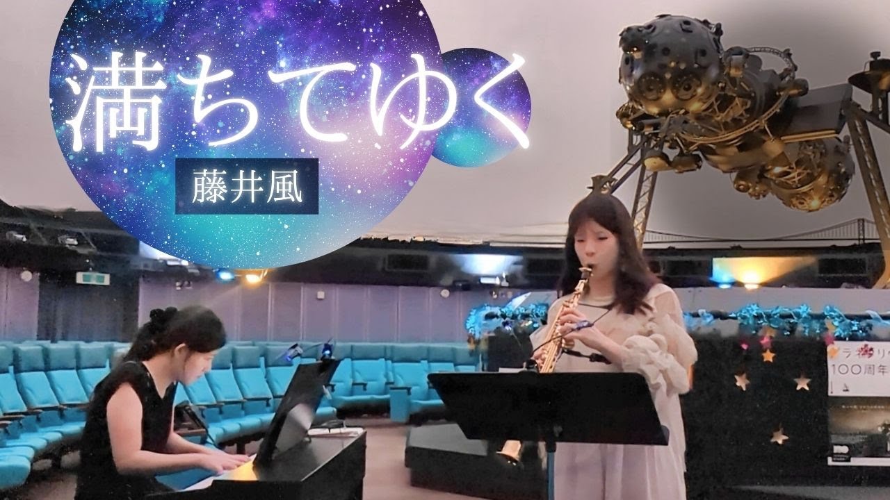 藤井風（Fujii Kaze）『満ちてゆく/Michite Yuku 』Saxophone ＆ Piano Cover