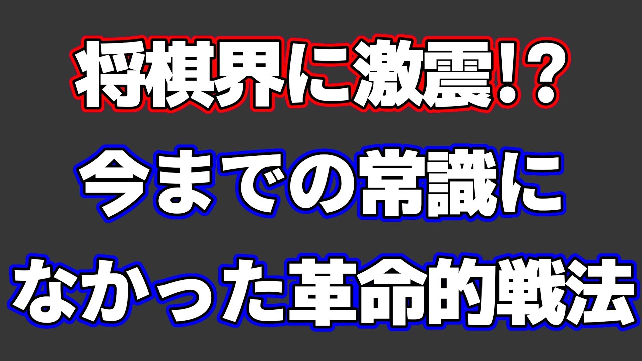 【将棋界に激震!?】今までの常識になかった革命的な戦法が登場！今後の将棋界を変えるな…