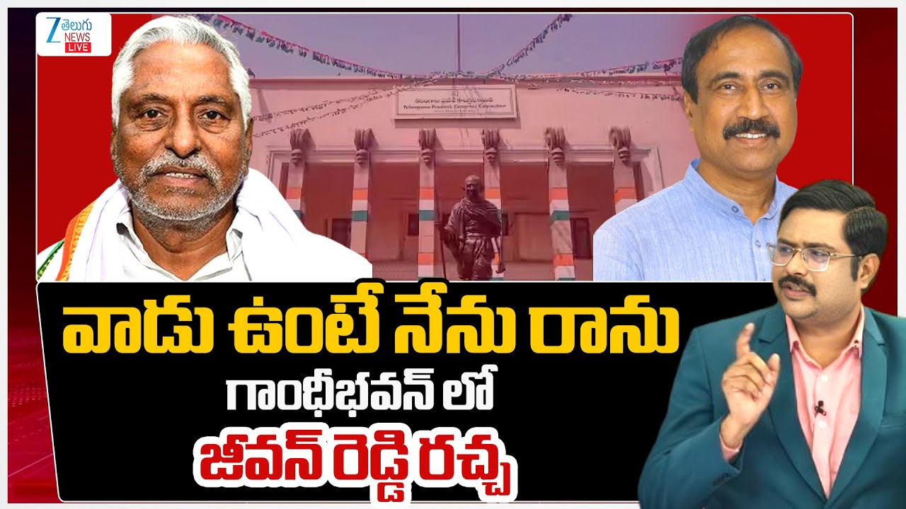 LIVE: Jeevan Reddy Serious!! BRS MLA Sanjay Kumar Attends Congress Meet at Gandhi Bhavan | #dna |ZEE