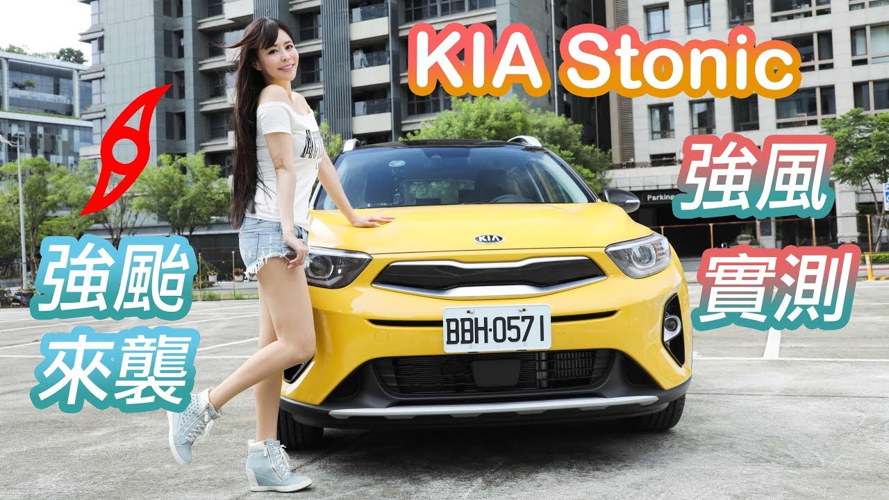 小車就會亂飄？颱風天開上五楊高架！KIA Stonic 破風逆襲