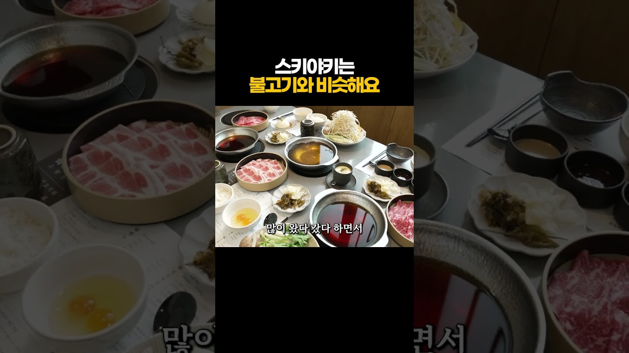 스키야키는 불고기와 비슷해요