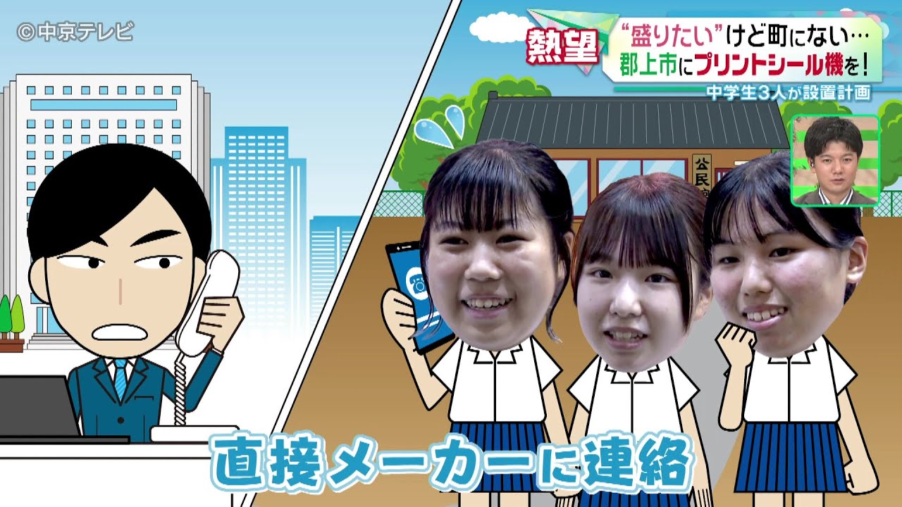 【郡上市にプリントシール機を！】&ldquo;盛りたい&rdquo;けど町にない&hellip; 中学生３人が設置計画