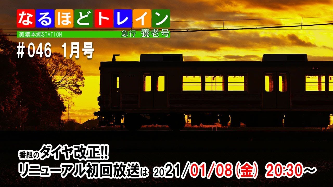 [LIVE]なるほどトレイン＃０４６ 新春リニューアル放送！