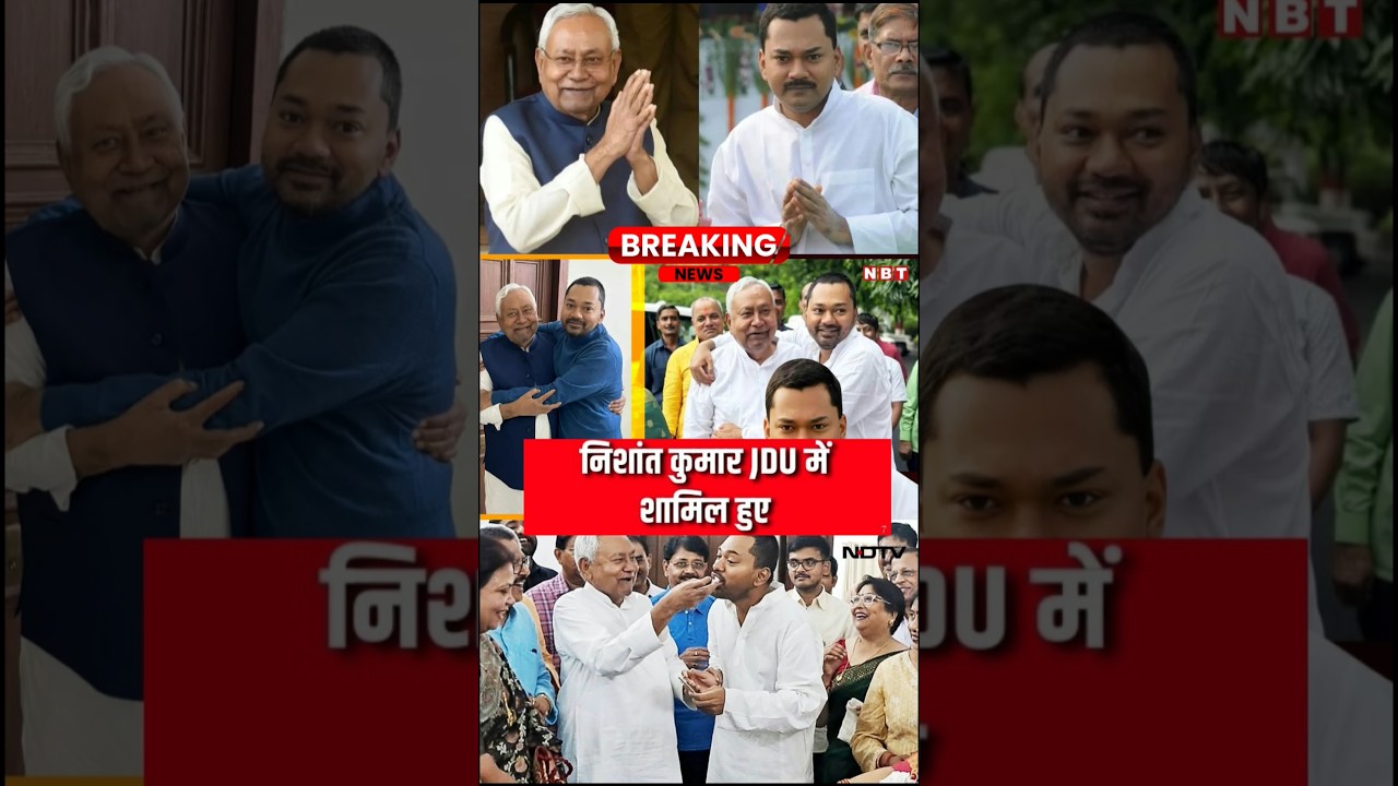 Bihar News | Nitish Kumar Ke Bete Nishant Kumar JDU Me Hue Shamil👍🇮🇳#news#shorts#shortsfeed#ytshorts