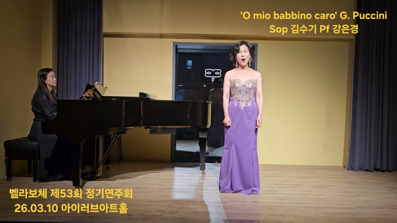'O mio babbino caro' G. Puccini  Sop 김수기 Pf 강은경  벨라보체 제53회 정기연주회