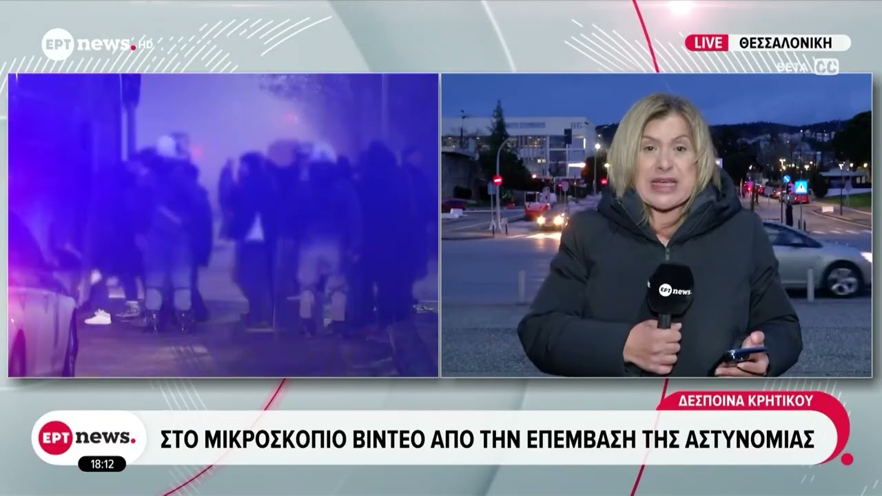 Στο μικροσκόπιο βίντεο από την επέμβαση της αστυνομίας στο ΑΠΘ