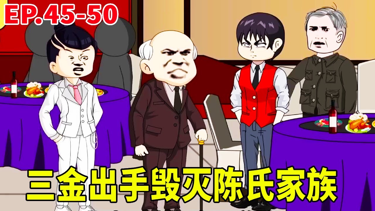 一口氣看完45-50集丨三金陪同老爸趕赴陳氏壽宴！宴會上慘遭陳氏百般刁難欺太甚！三金當場暴怒出手直接覆滅整個陳氏家族！ #原創動畫 #搞笑動畫 #搞笑動畫