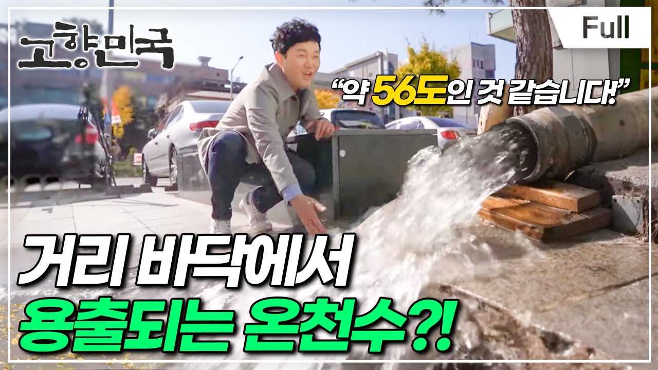 [Full] 고향민국 - 아산, 따끈한 맛과 멋