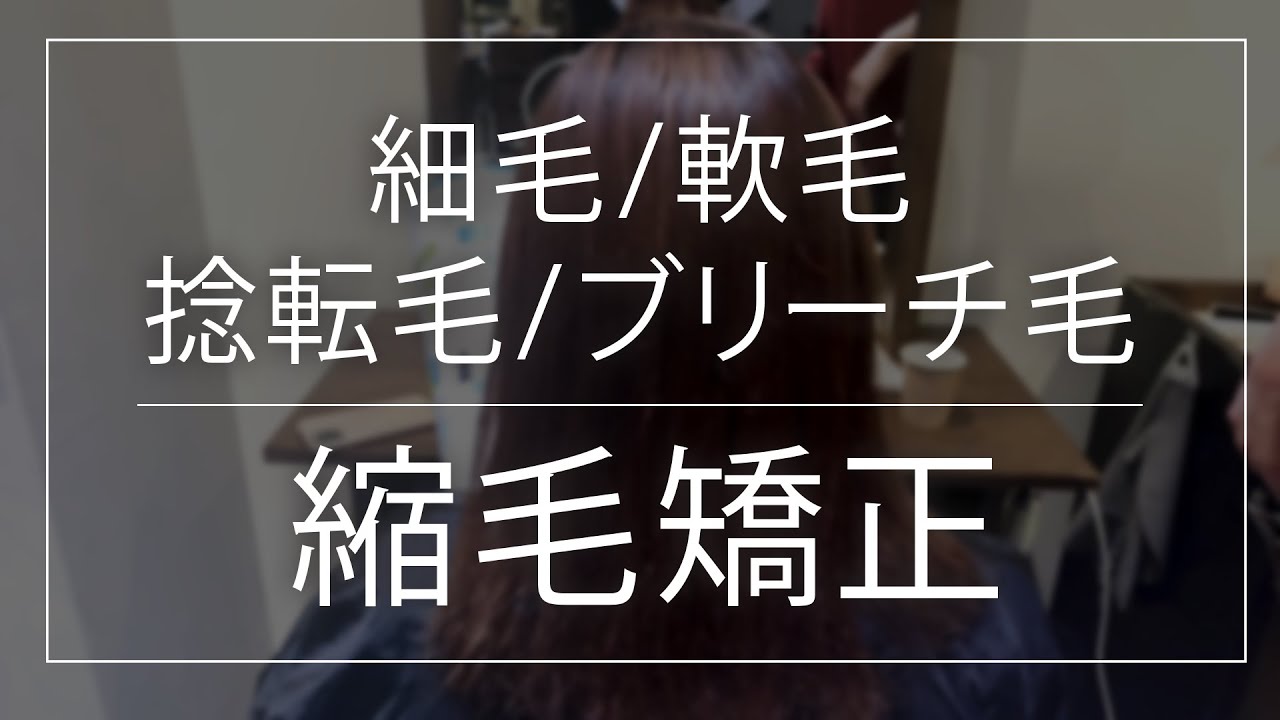 【絶対に失敗しない縮毛矯正】細毛軟毛/捻転毛/ブリーチ毛
