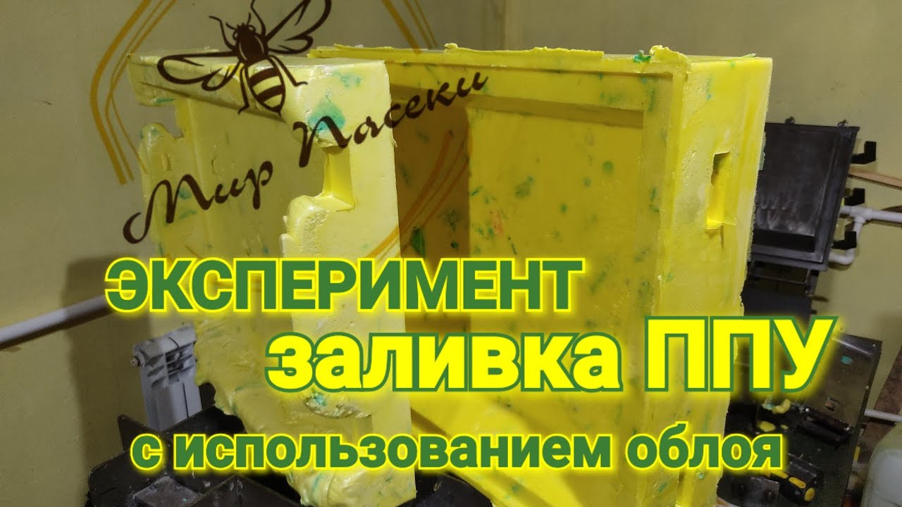 ♒ Эксперимент... Заливка улья ППУ с применением облоя. Что выйдет...